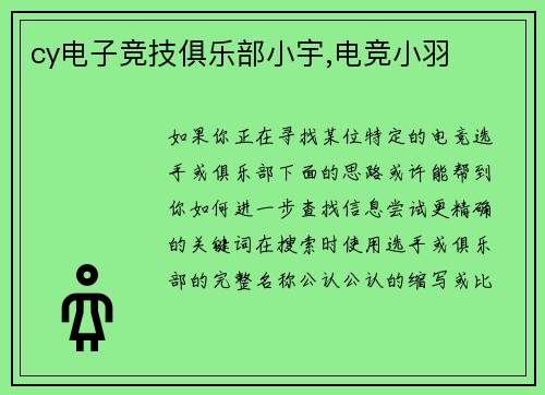 cy电子竞技俱乐部小宇,电竞小羽